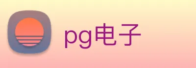 pg电子 Logo